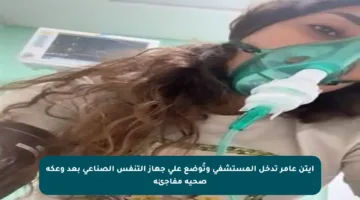 آيتن عامر تدخل المستشفى وتُوضع على جهاز التنفس الصناعي بعد وعكة صحية مفاجئة